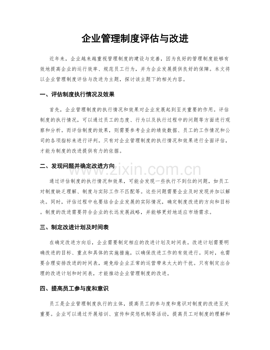 企业管理制度评估与改进.docx_第1页