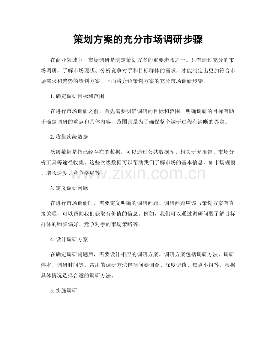策划方案的充分市场调研步骤.docx_第1页