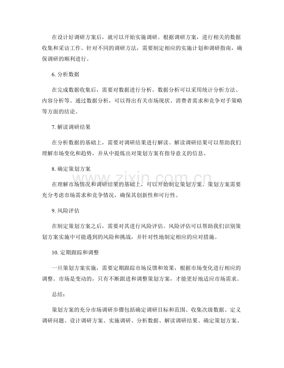 策划方案的充分市场调研步骤.docx_第2页