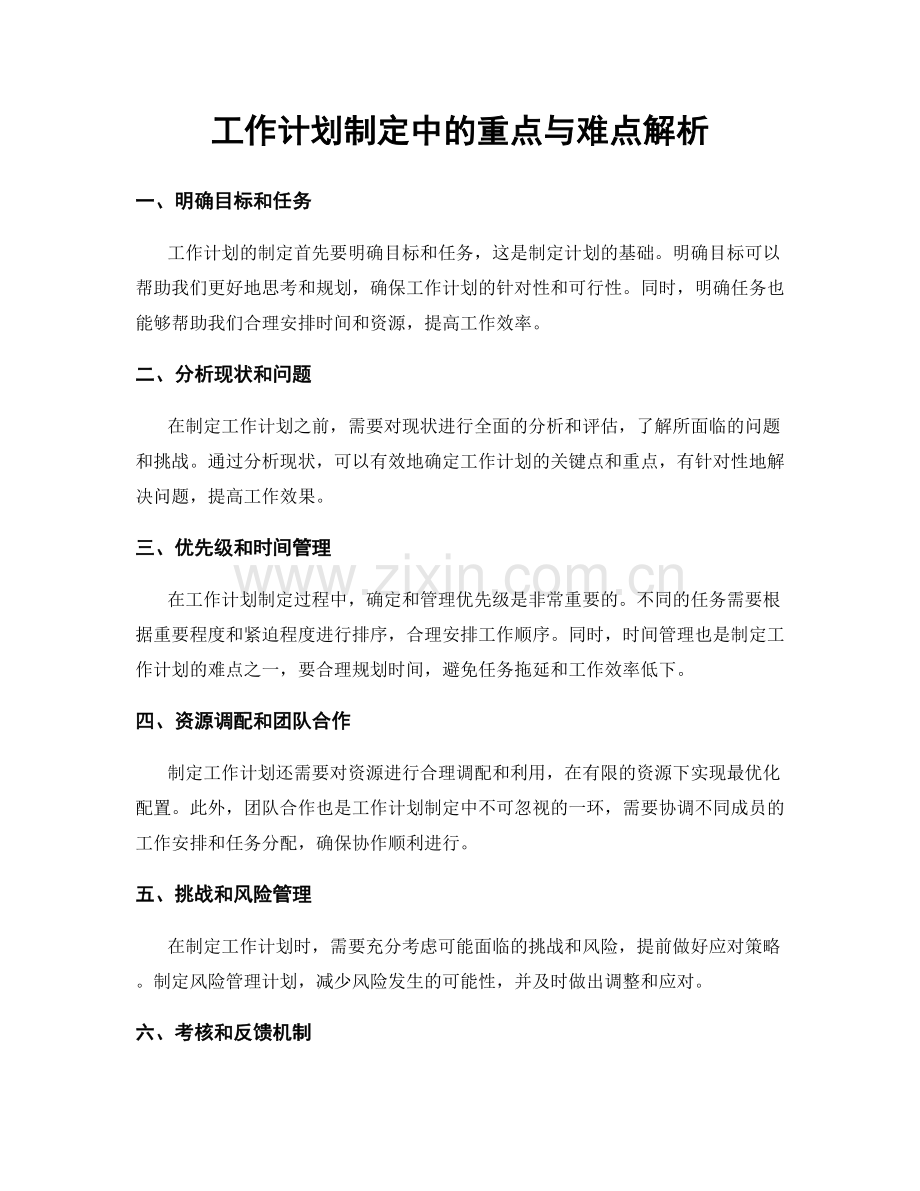 工作计划制定中的重点与难点解析.docx_第1页