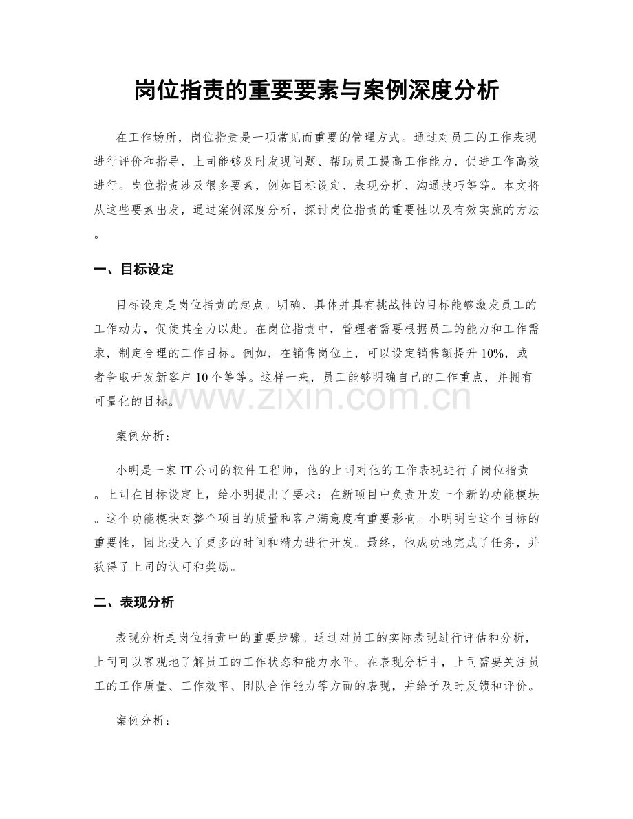 岗位职责的重要要素与案例深度分析.docx_第1页