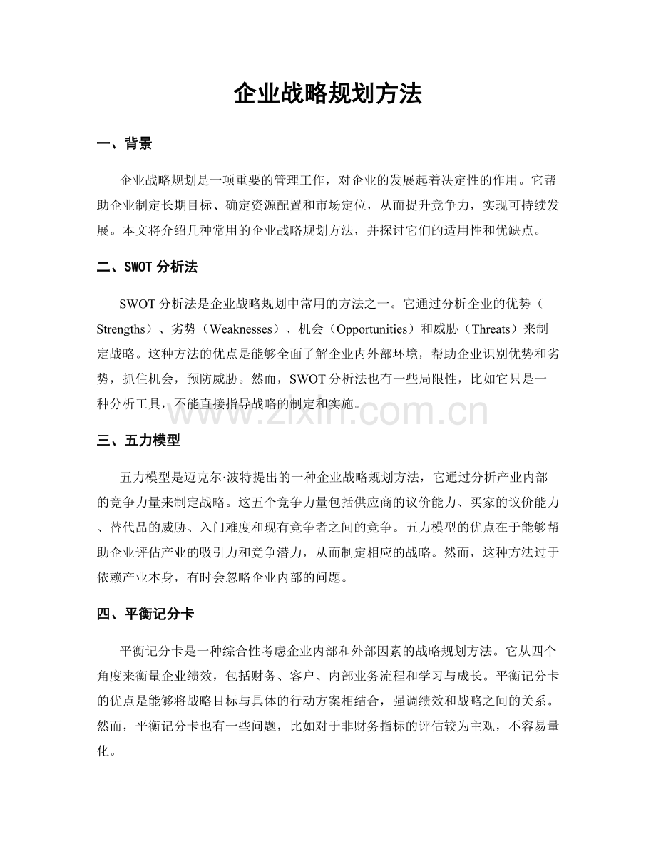 企业战略规划方法.docx_第1页