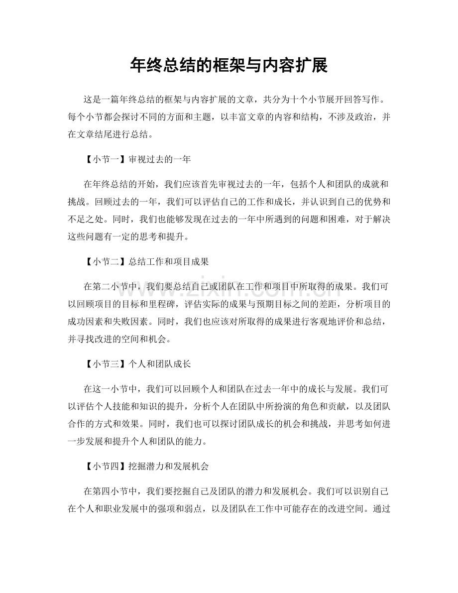 年终总结的框架与内容扩展.docx_第1页