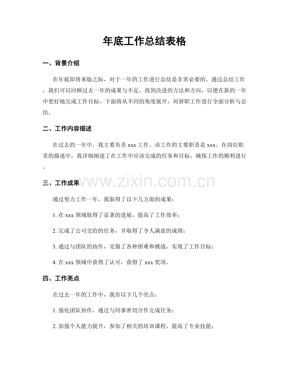 年底工作总结表格.docx_第1页