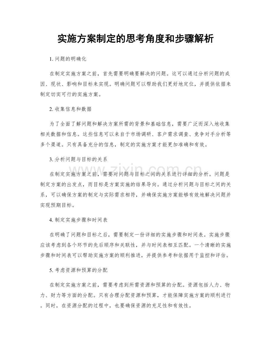 实施方案制定的思考角度和步骤解析.docx_第1页