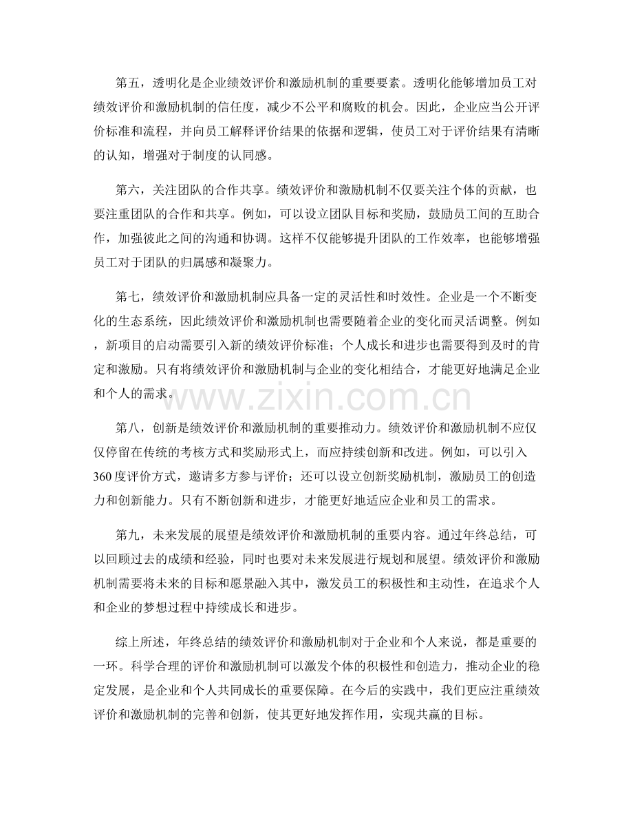 年终总结的绩效评价和激励机制.docx_第2页