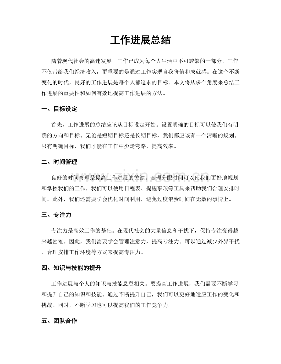 工作进展总结.docx_第1页