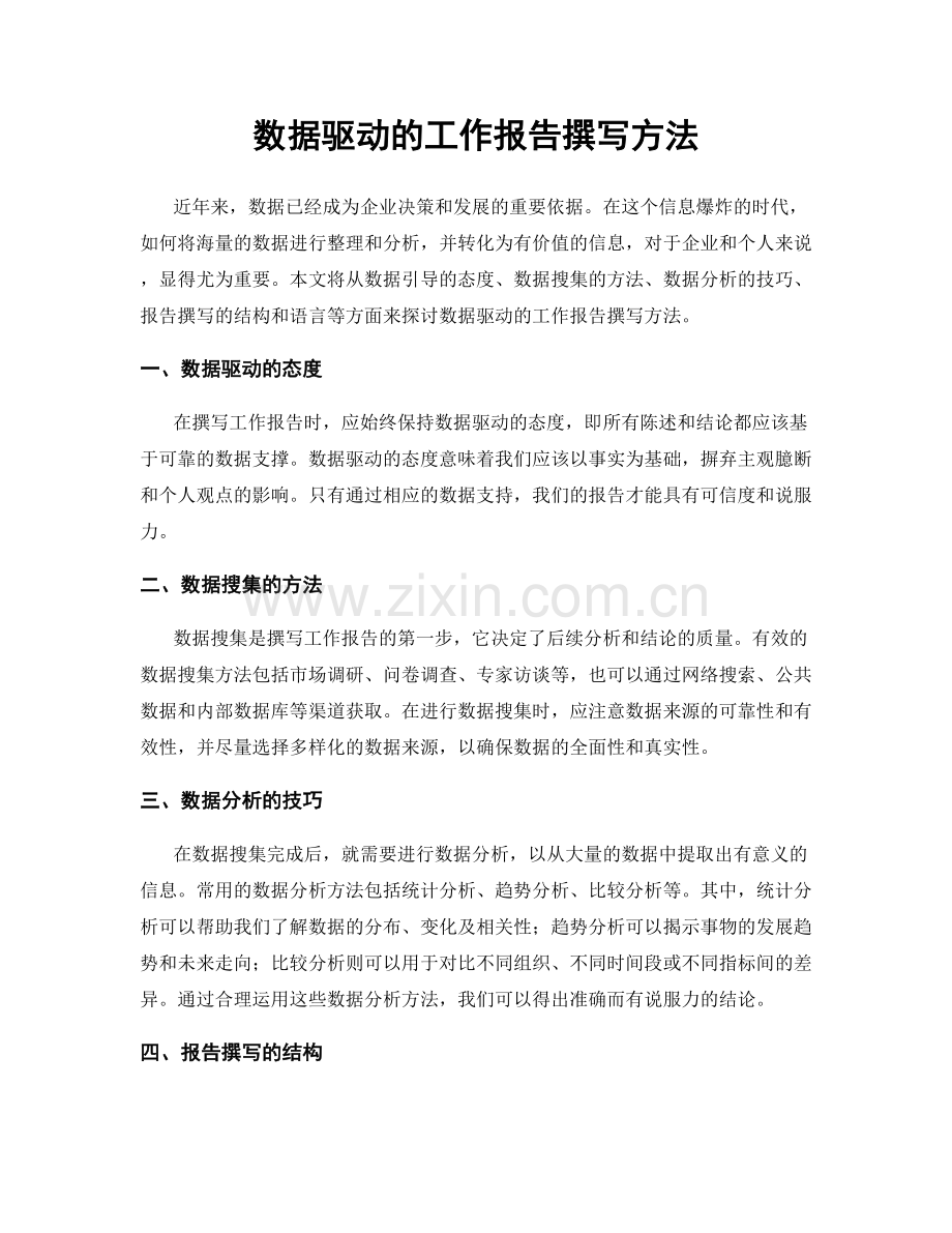 数据驱动的工作报告撰写方法.docx_第1页