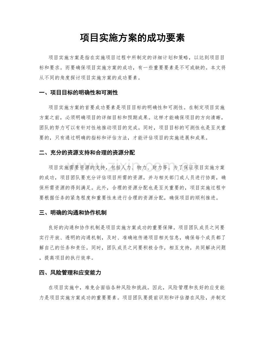项目实施方案的成功要素.docx_第1页