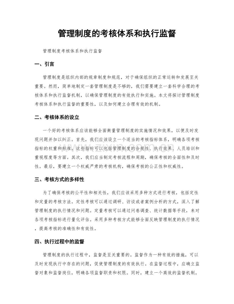 管理制度的考核体系和执行监督.docx_第1页