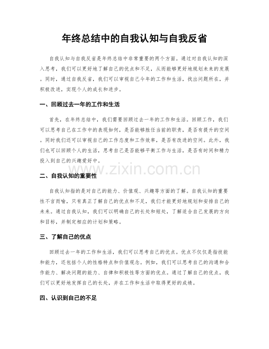年终总结中的自我认知与自我反省.docx_第1页