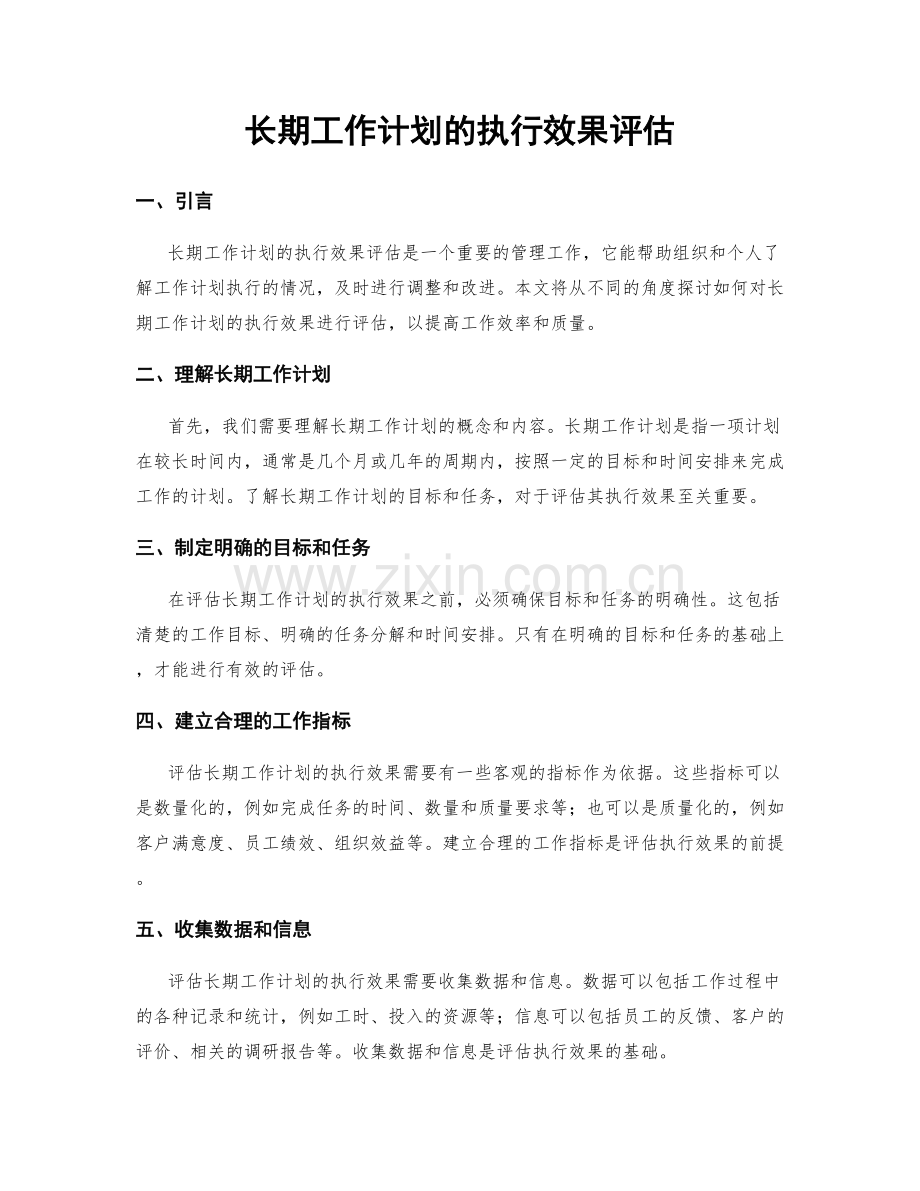 长期工作计划的执行效果评估.docx_第1页