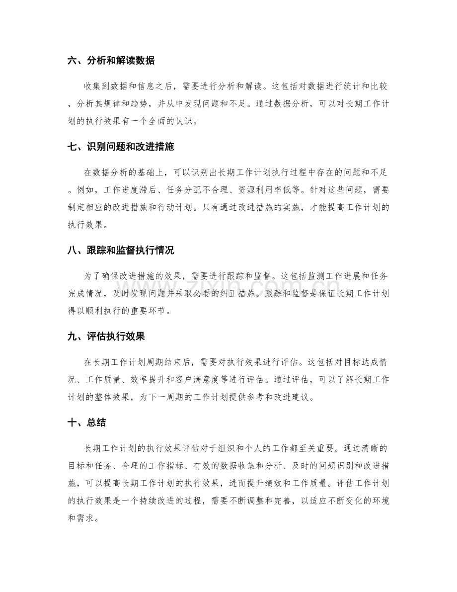 长期工作计划的执行效果评估.docx_第2页