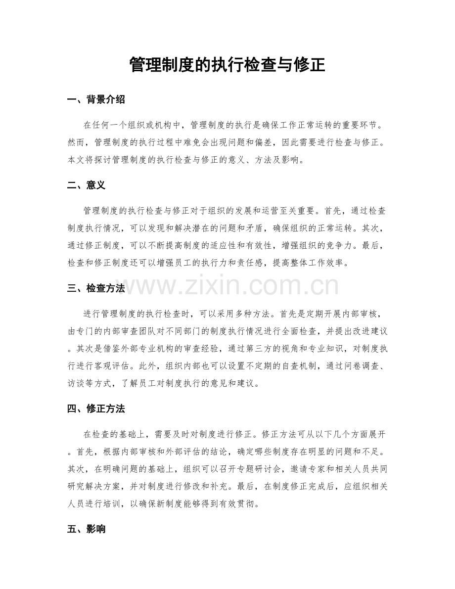 管理制度的执行检查与修正.docx_第1页