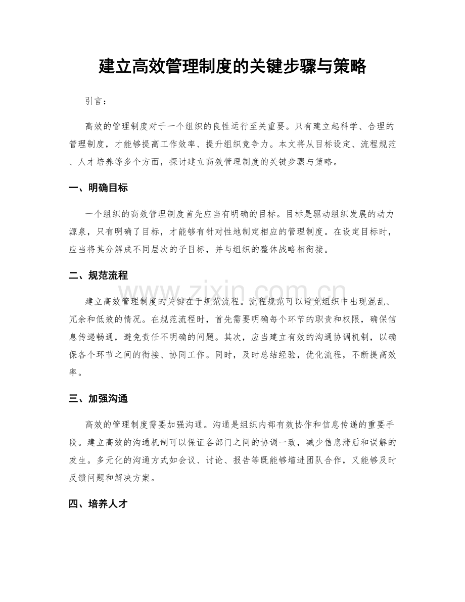 建立高效管理制度的关键步骤与策略.docx_第1页