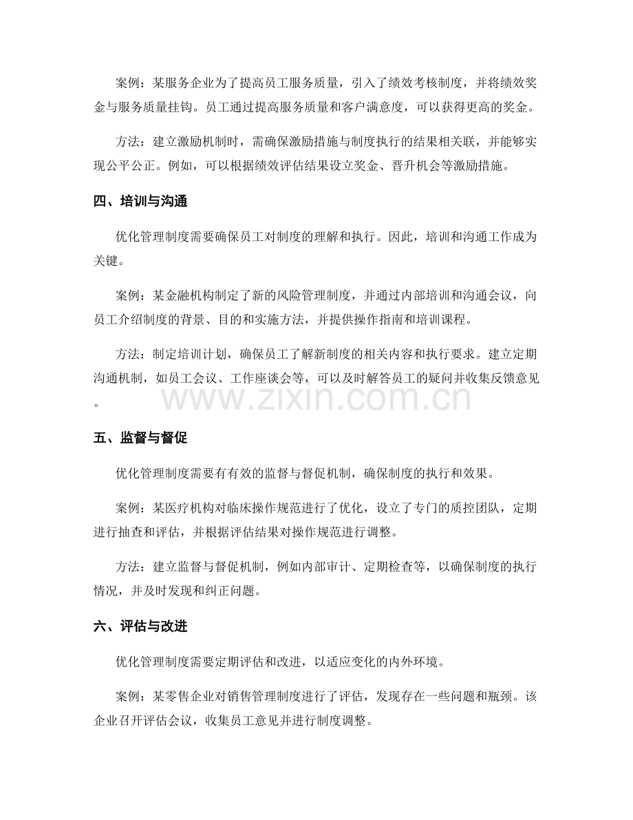 优化管理制度的实践案例与切实可行的方法.docx_第2页