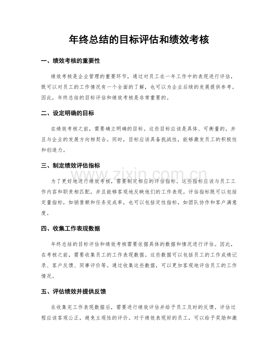 年终总结的目标评估和绩效考核.docx_第1页