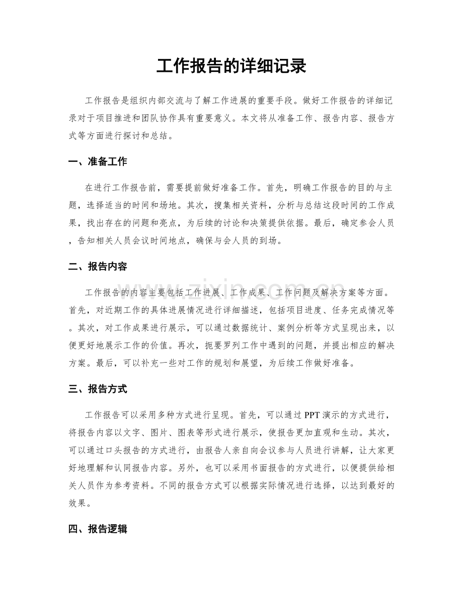 工作报告的详细记录.docx_第1页