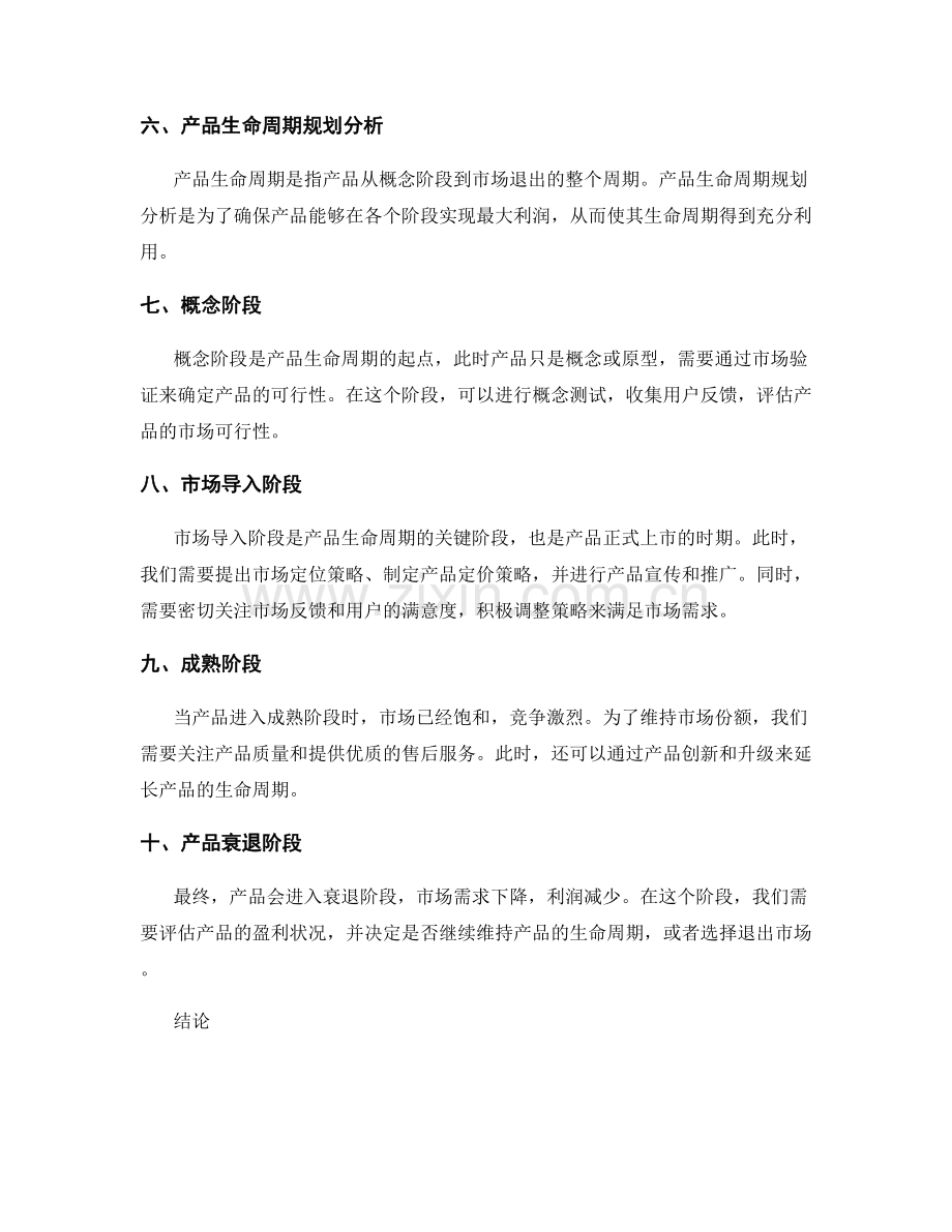策划方案的市场需求调研和产品生命周期规划分析.docx_第2页