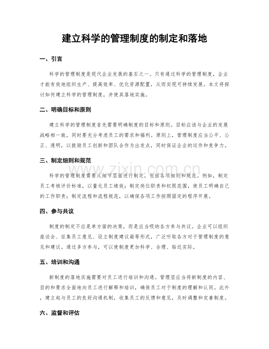 建立科学的管理制度的制定和落地.docx_第1页