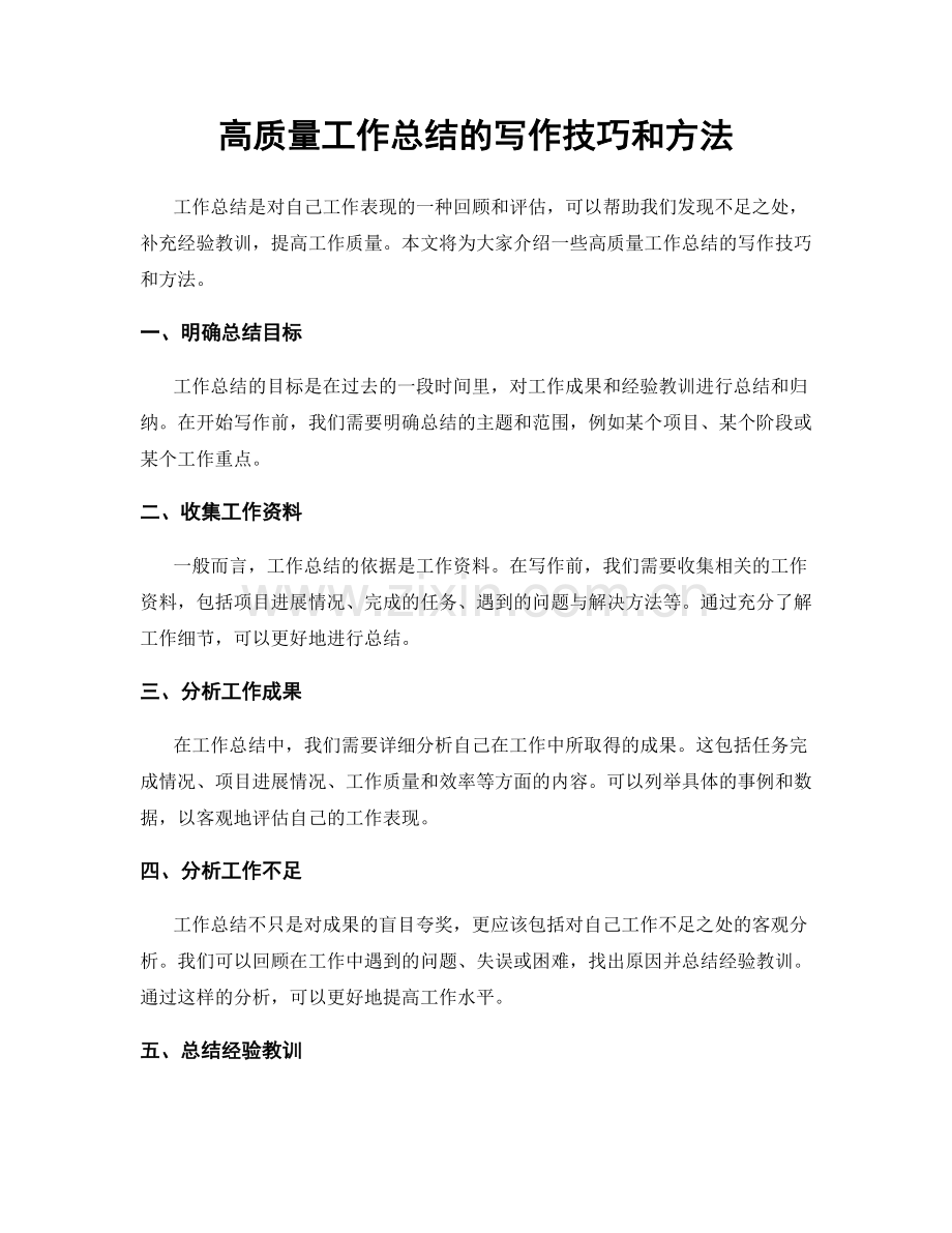 高质量工作总结的写作技巧和方法.docx_第1页