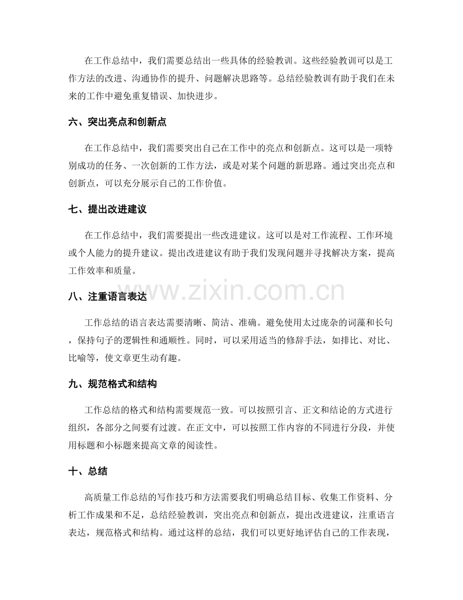 高质量工作总结的写作技巧和方法.docx_第2页