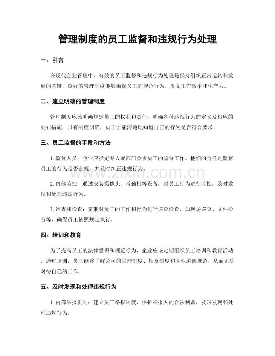 管理制度的员工监督和违规行为处理.docx_第1页