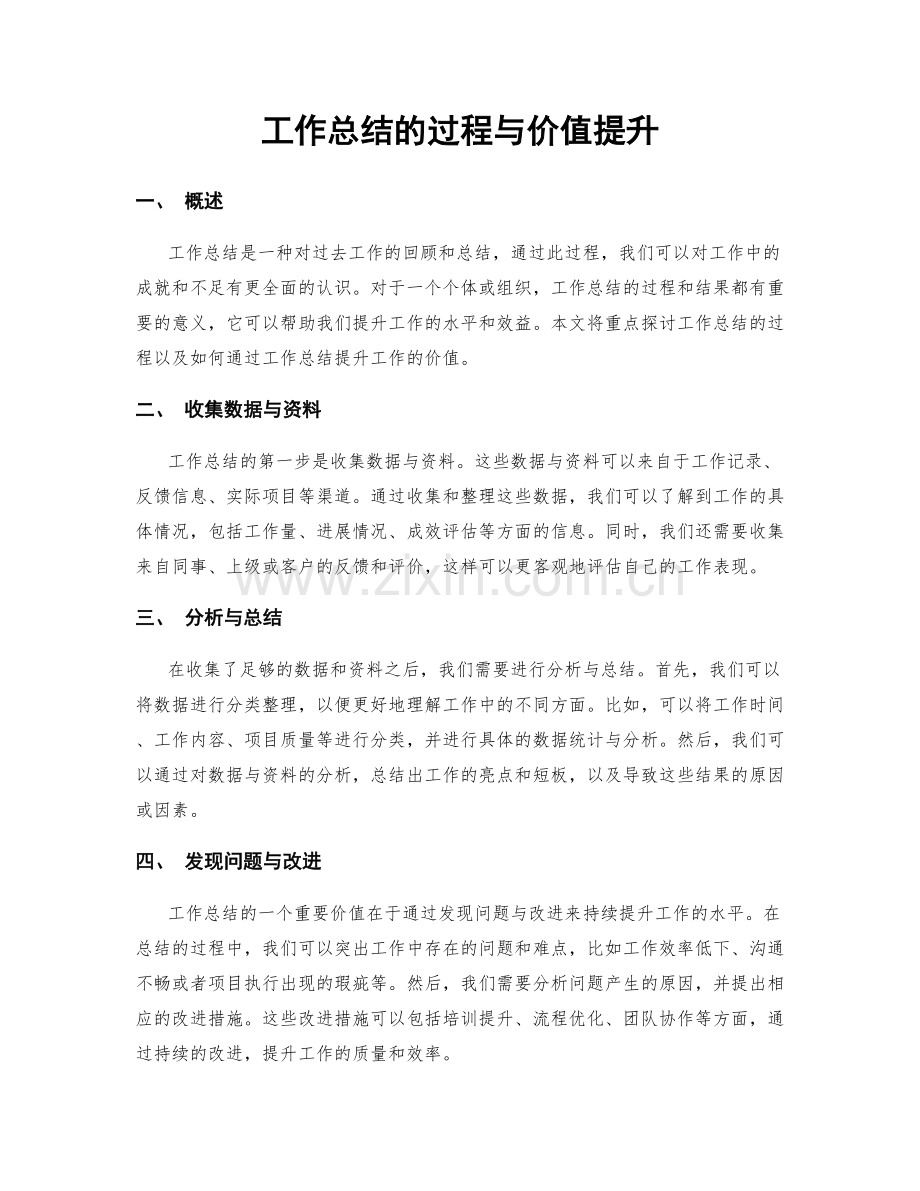 工作总结的过程与价值提升.docx_第1页