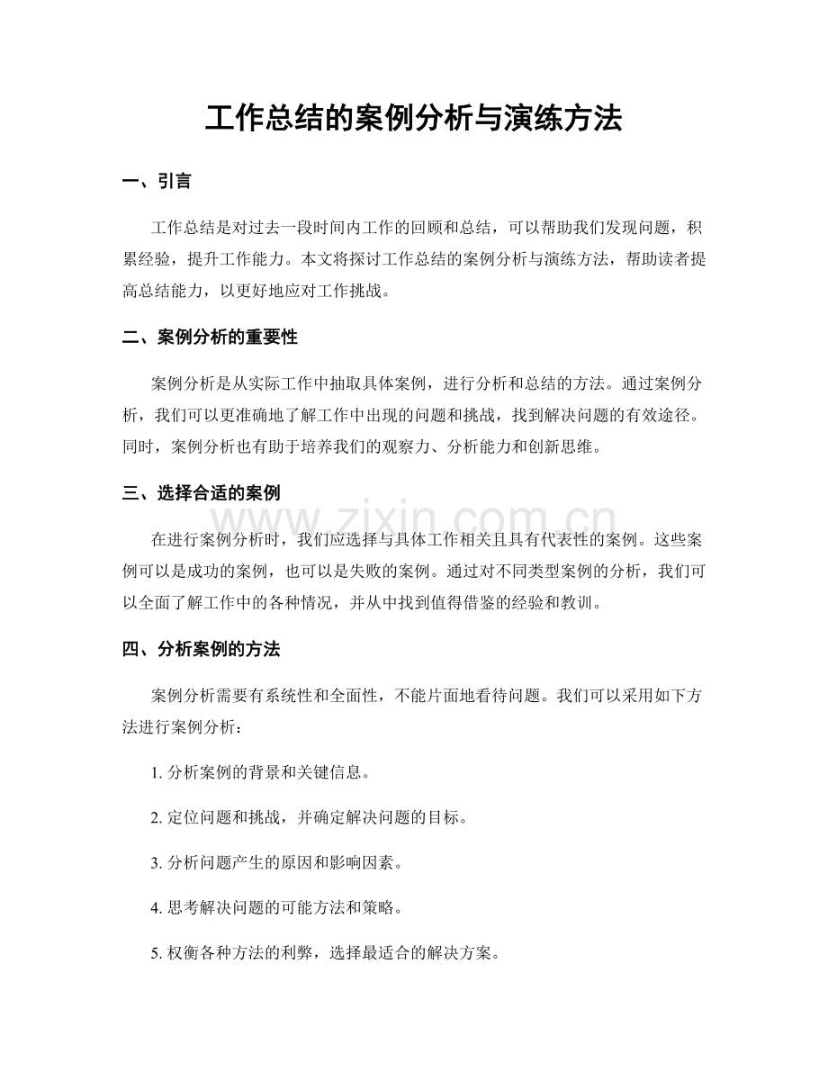 工作总结的案例分析与演练方法.docx_第1页