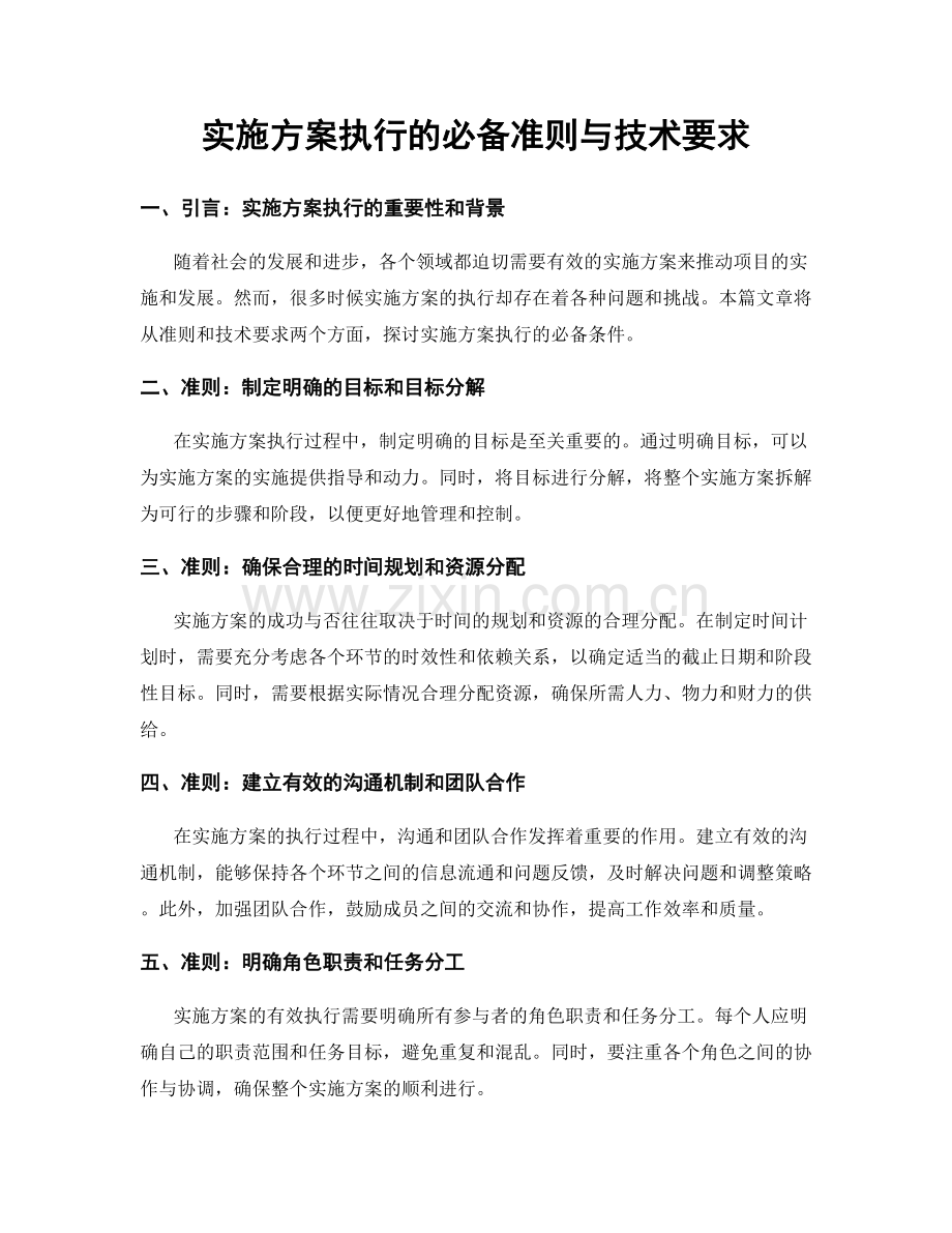 实施方案执行的必备准则与技术要求.docx_第1页