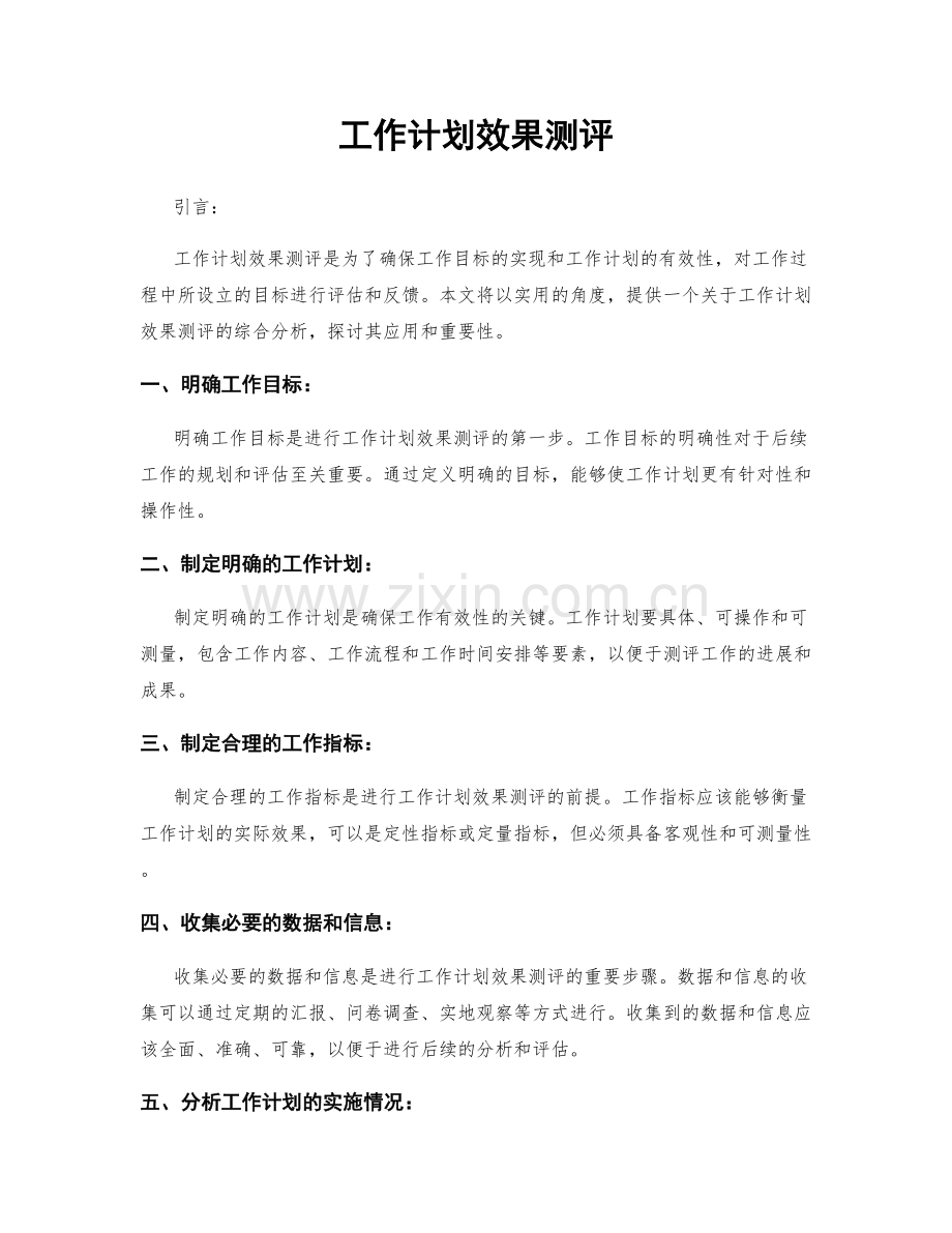 工作计划效果测评.docx_第1页