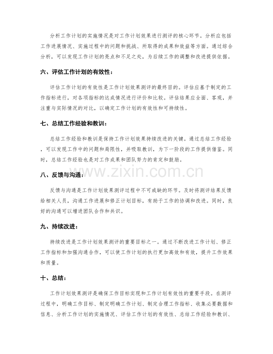 工作计划效果测评.docx_第2页