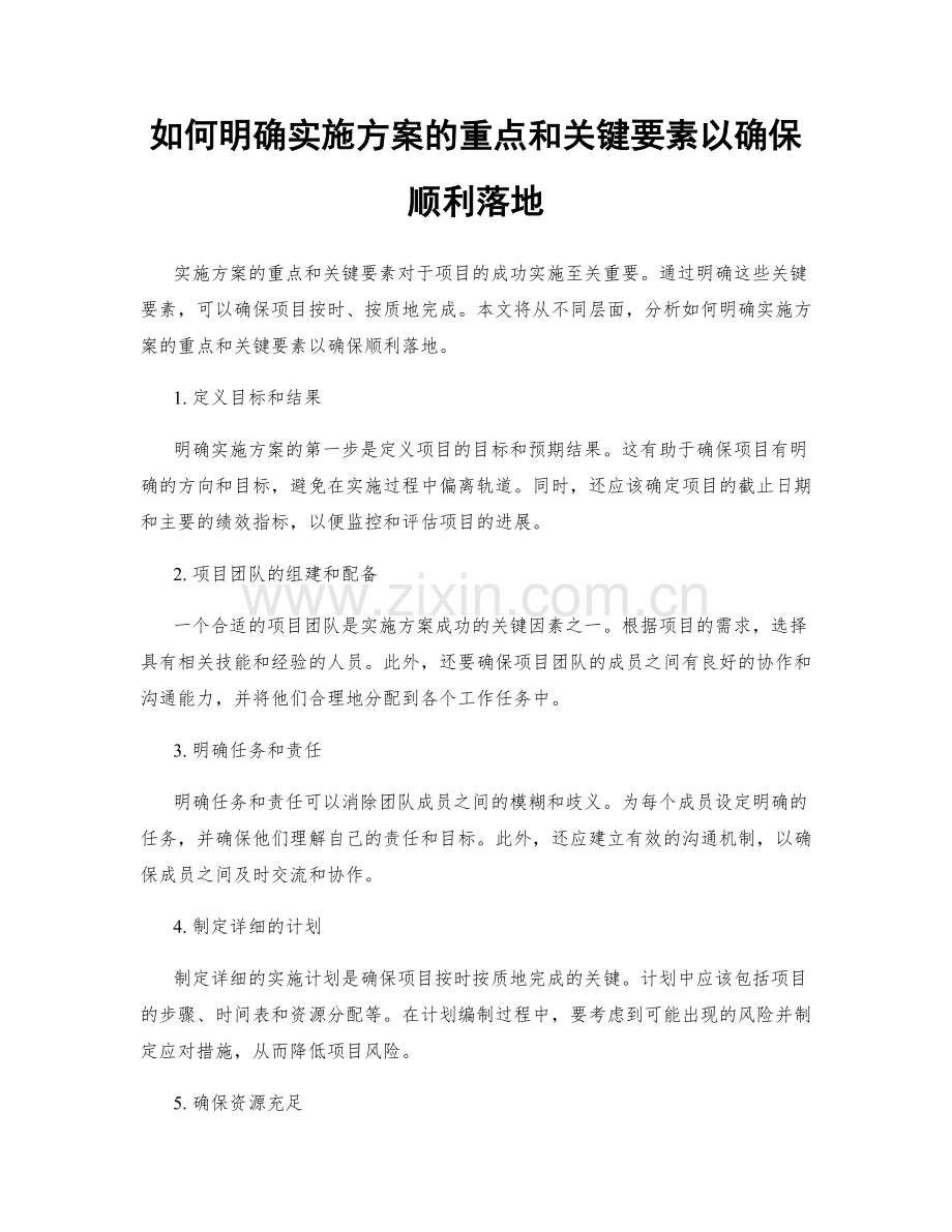 如何明确实施方案的重点和关键要素以确保顺利落地.docx_第1页