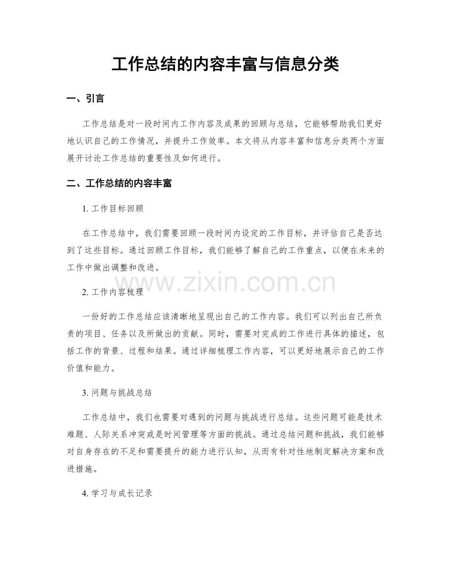 工作总结的内容丰富与信息分类.docx_第1页