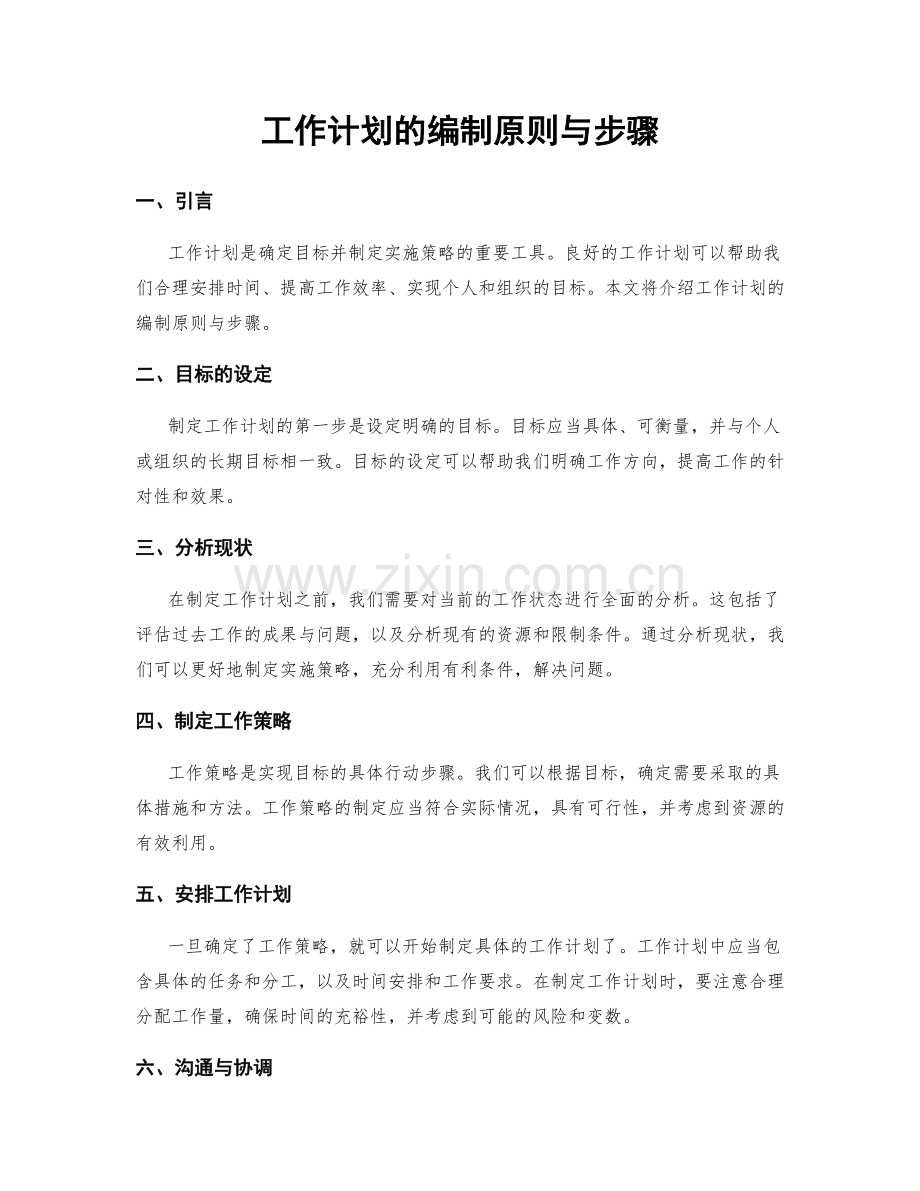 工作计划的编制原则与步骤.docx_第1页