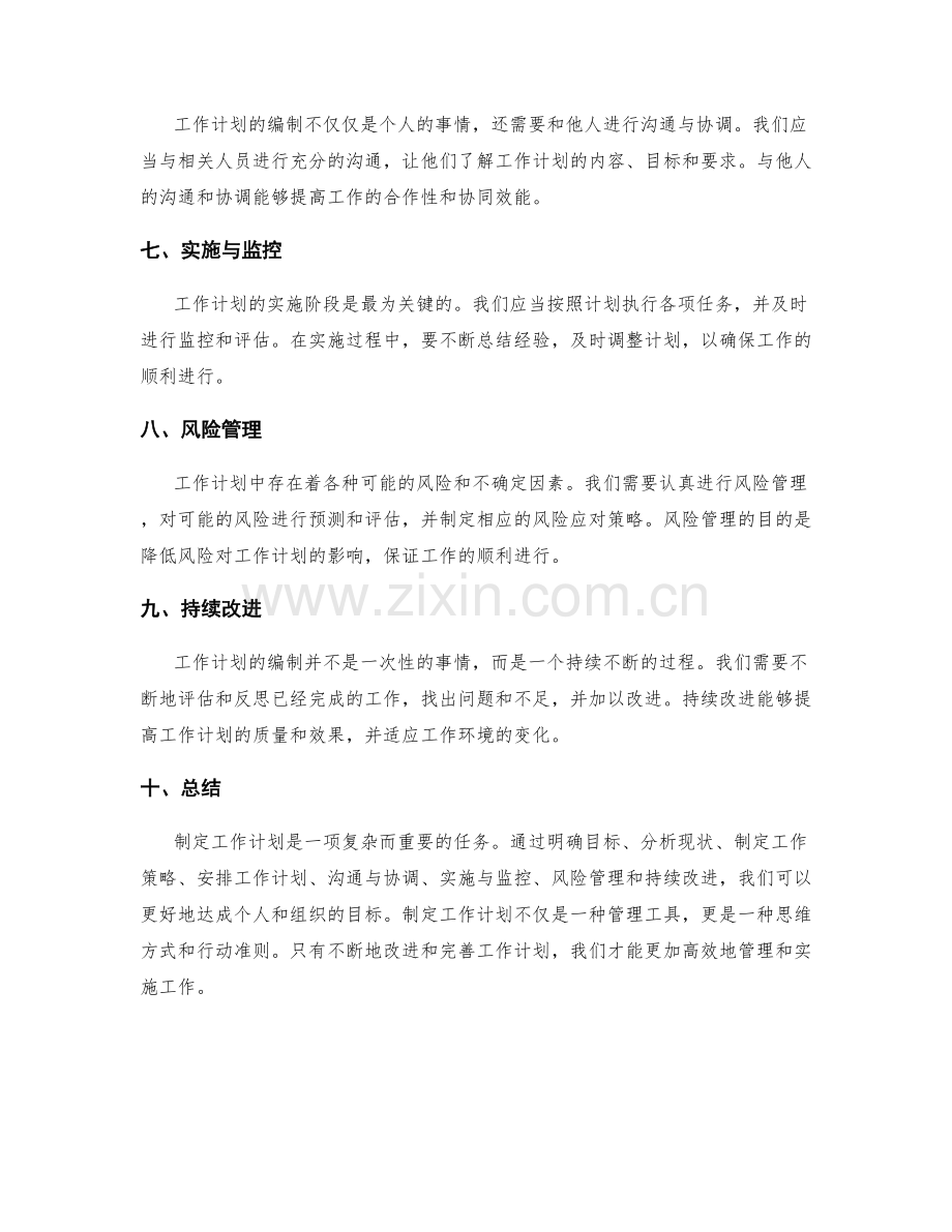 工作计划的编制原则与步骤.docx_第2页