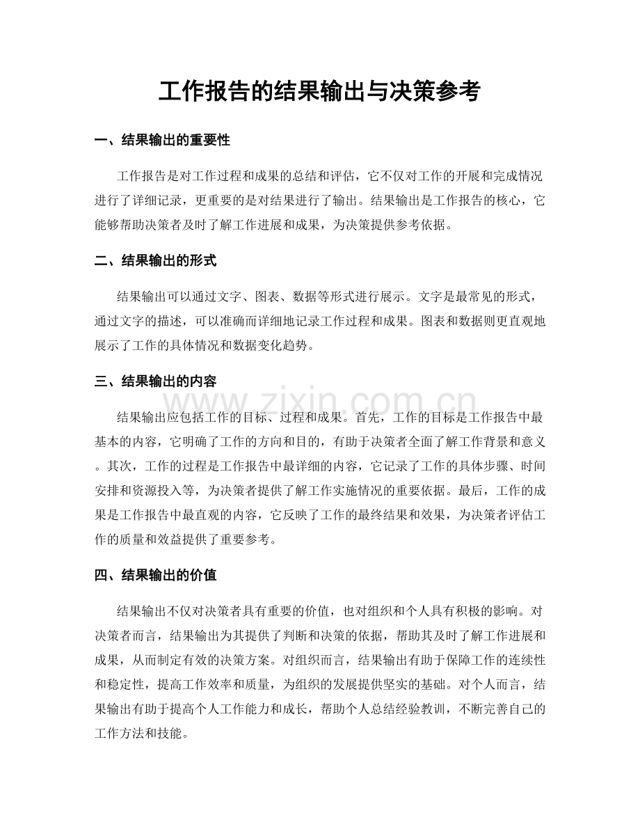 工作报告的结果输出与决策参考.docx_第1页