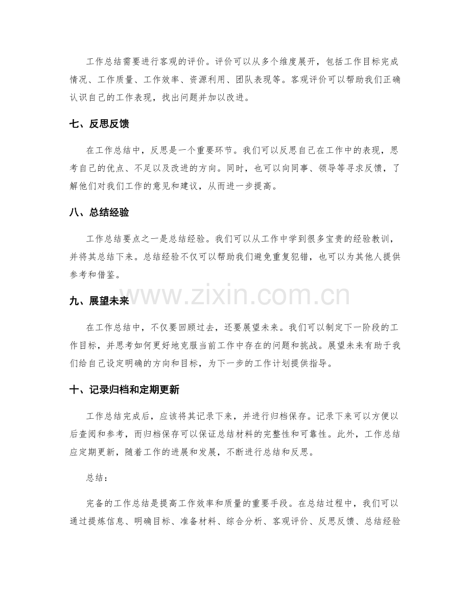 完备的工作总结的要点与提炼.docx_第2页