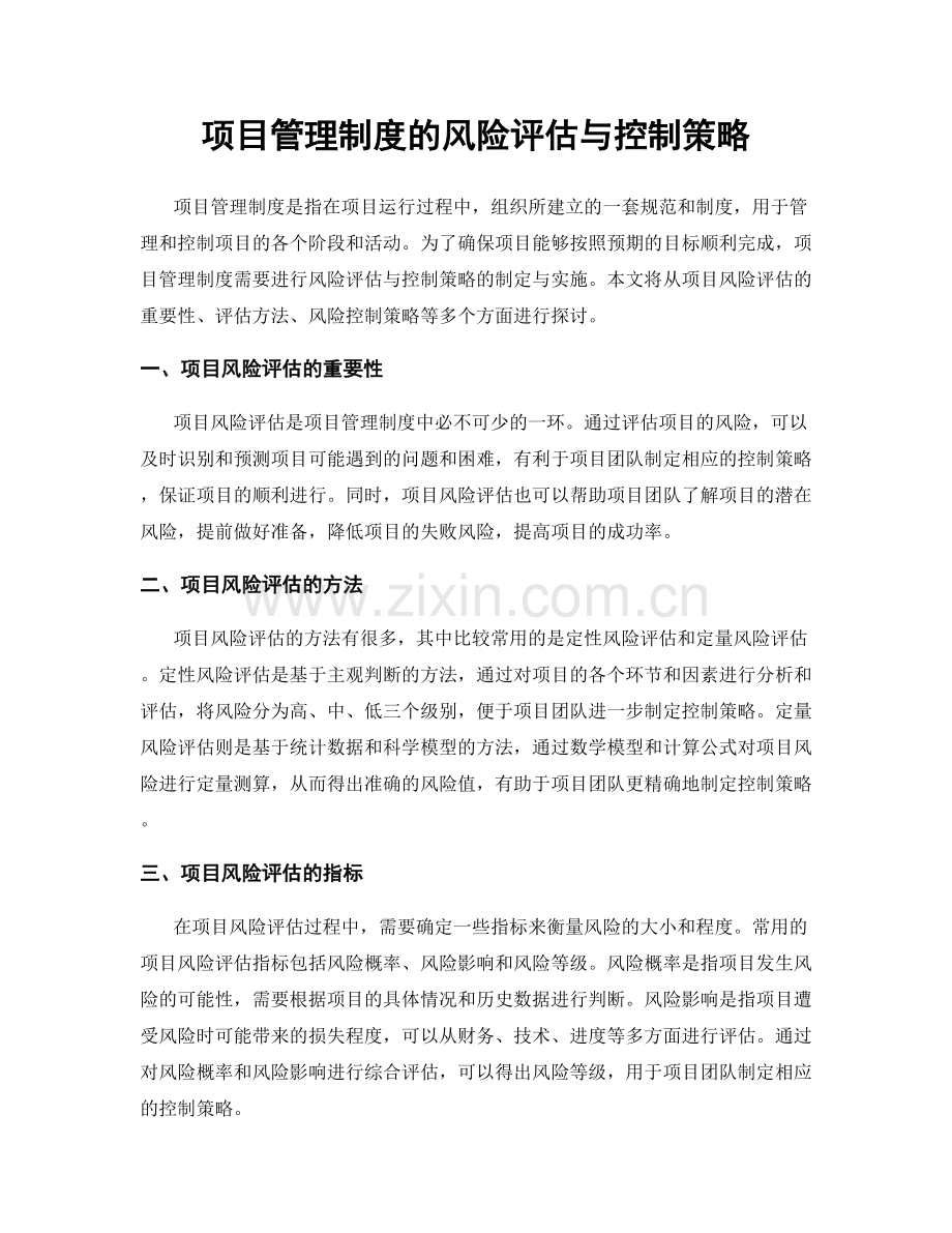项目管理制度的风险评估与控制策略.docx_第1页