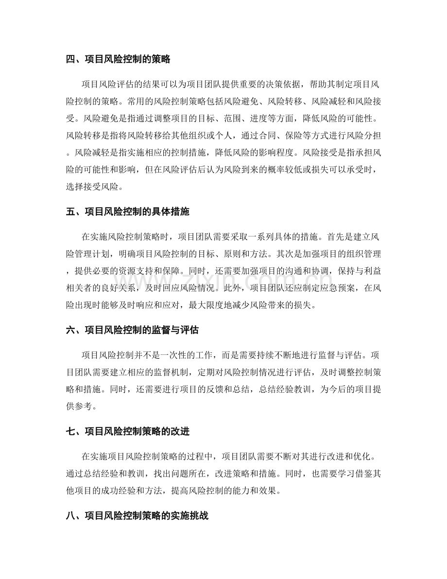 项目管理制度的风险评估与控制策略.docx_第2页