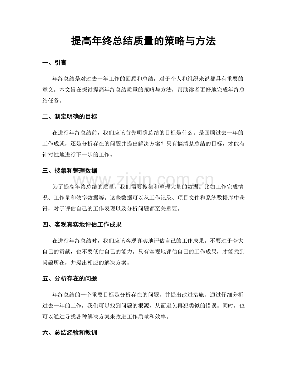 提高年终总结质量的策略与方法.docx_第1页
