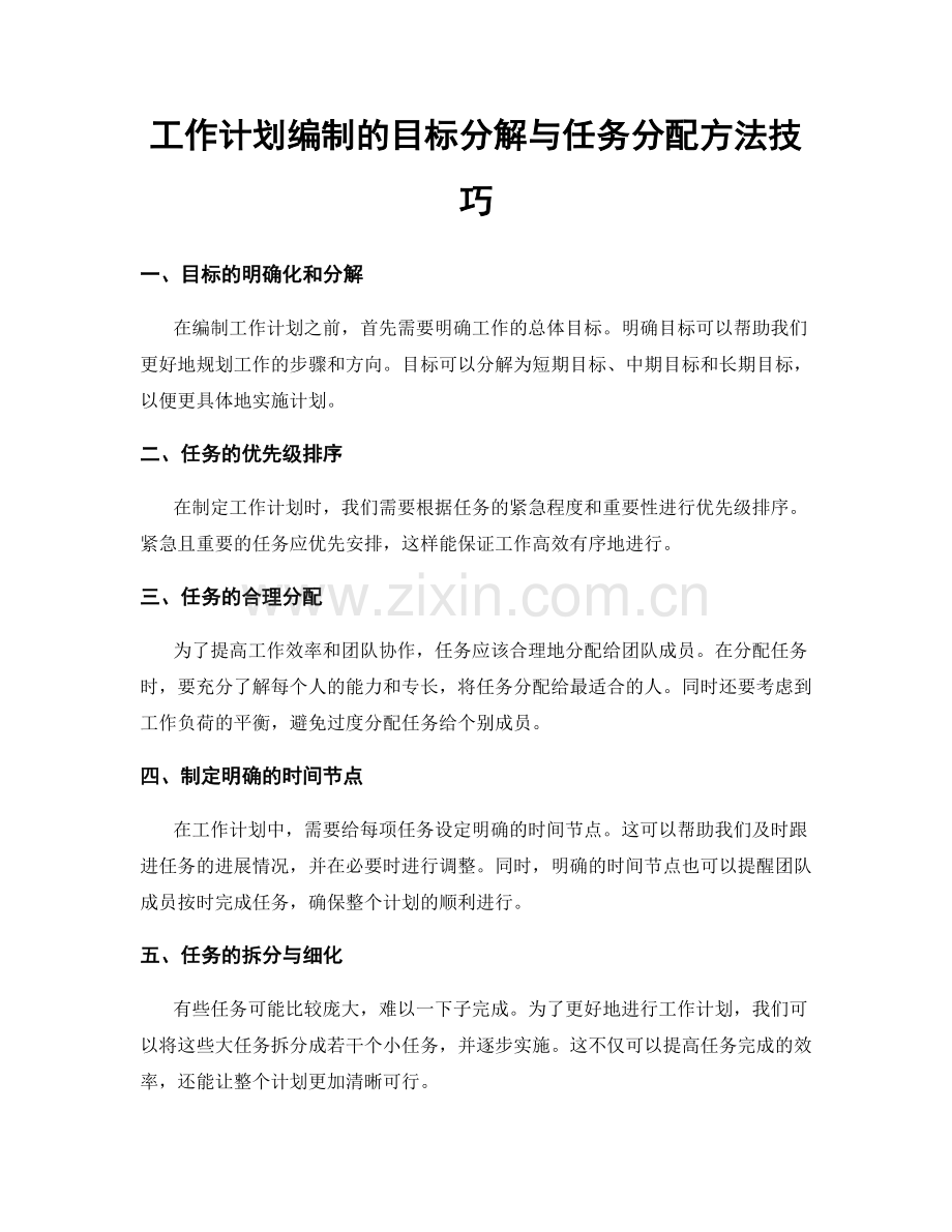 工作计划编制的目标分解与任务分配方法技巧.docx_第1页
