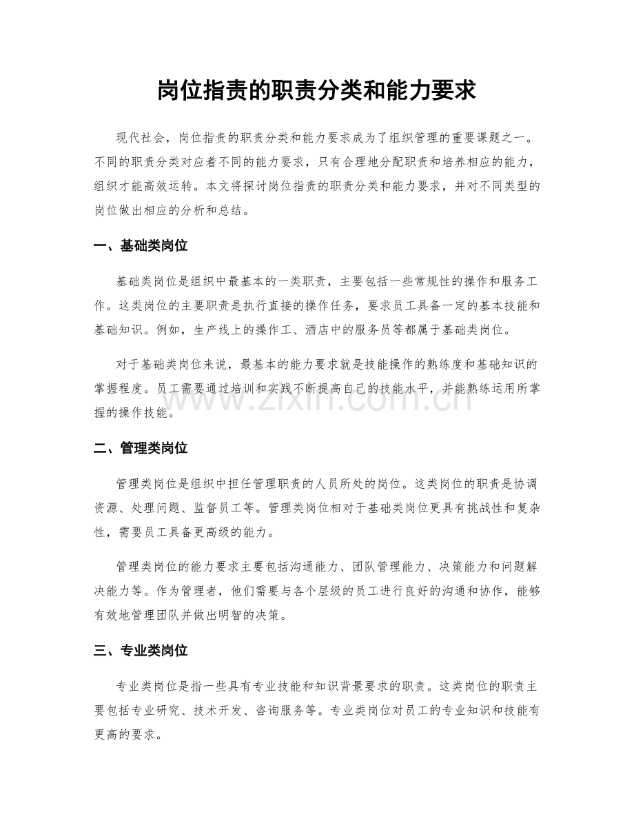 岗位职责的职责分类和能力要求.docx_第1页