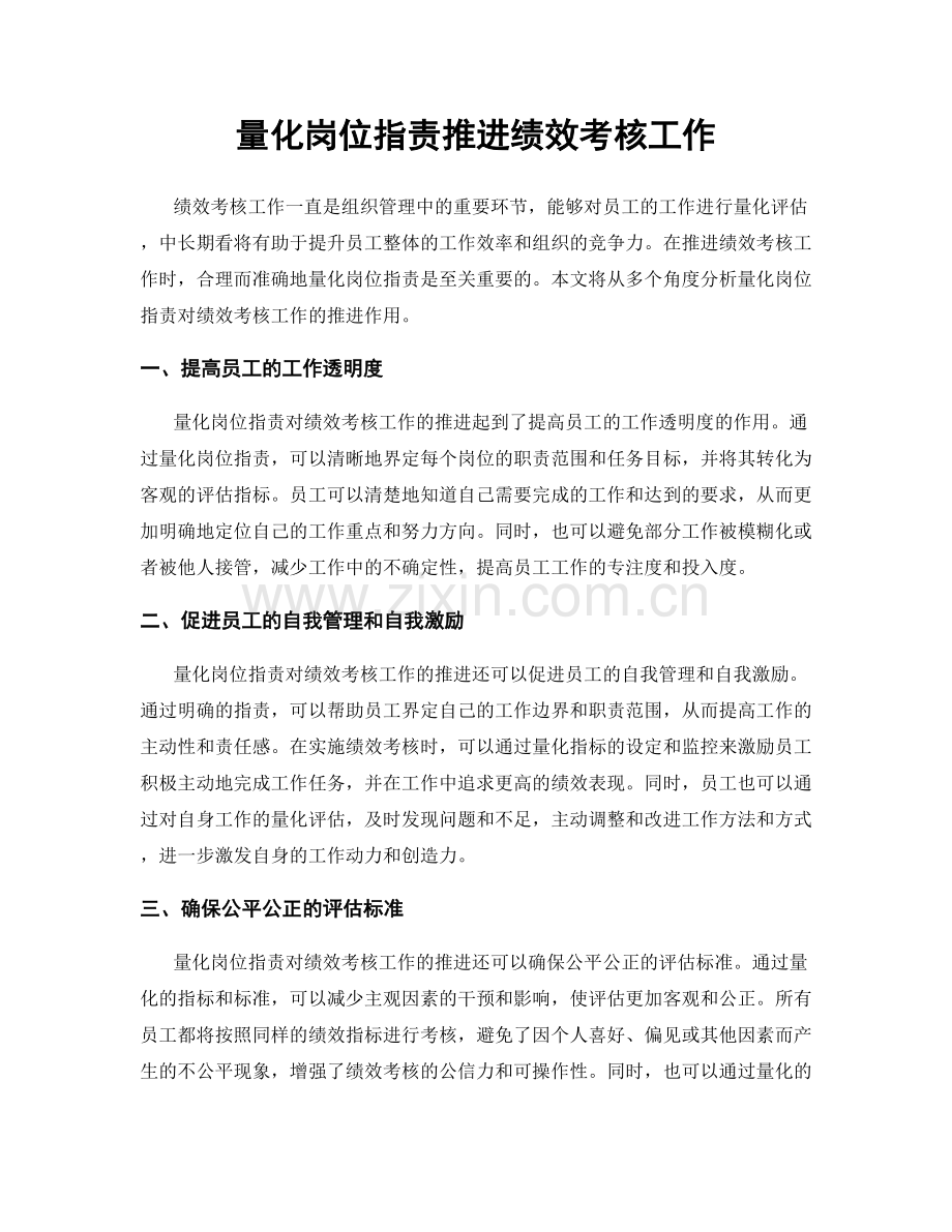 量化岗位职责推进绩效考核工作.docx_第1页