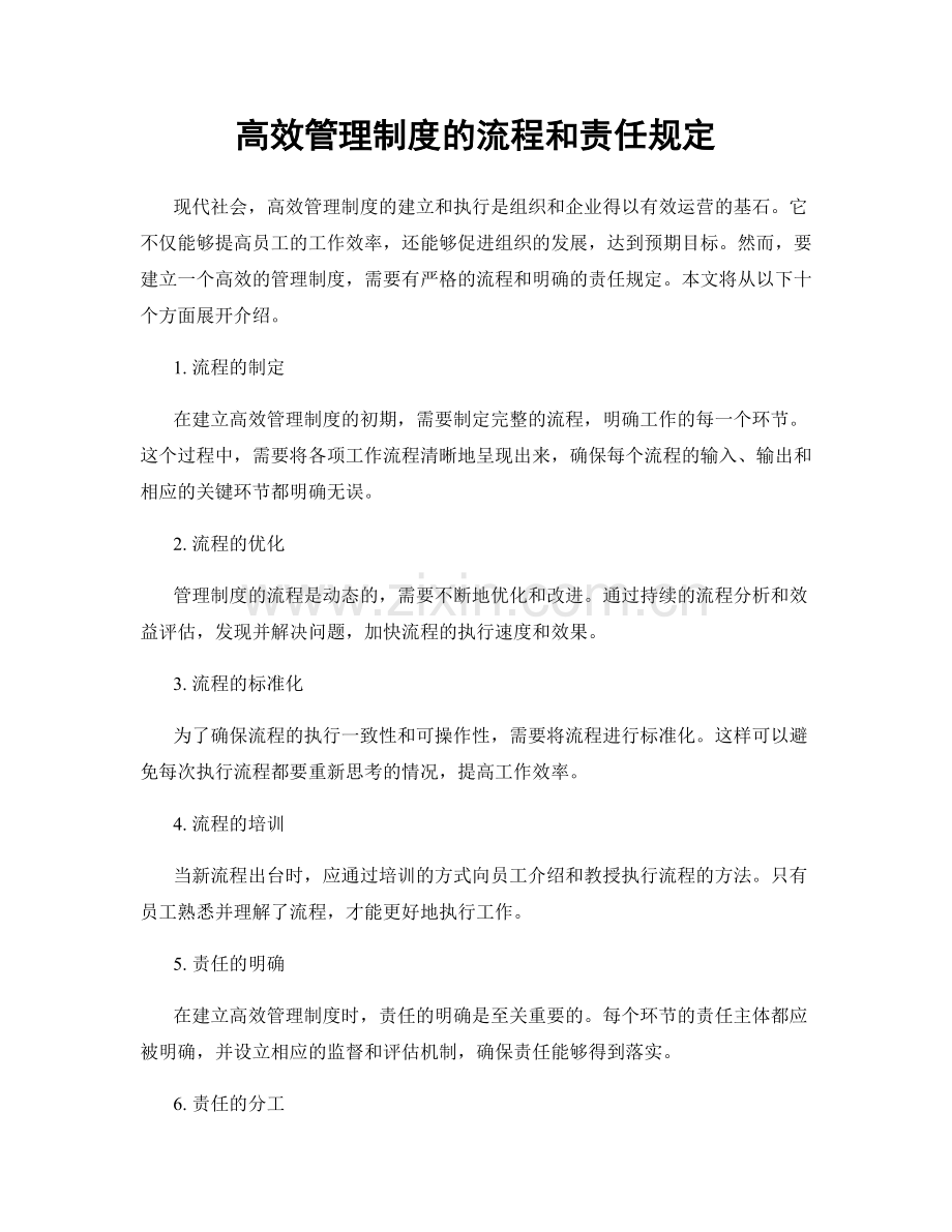 高效管理制度的流程和责任规定.docx_第1页