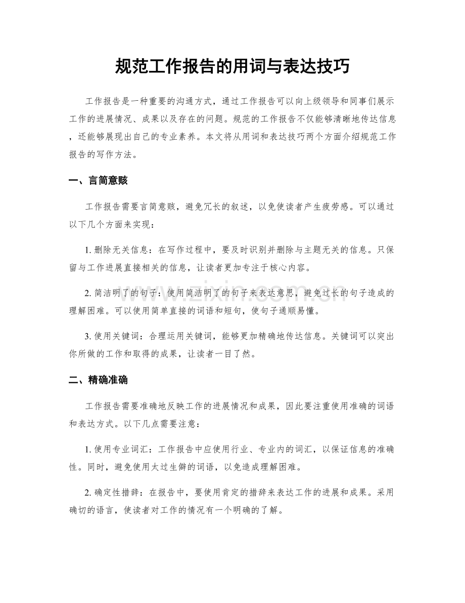 规范工作报告的用词与表达技巧.docx_第1页