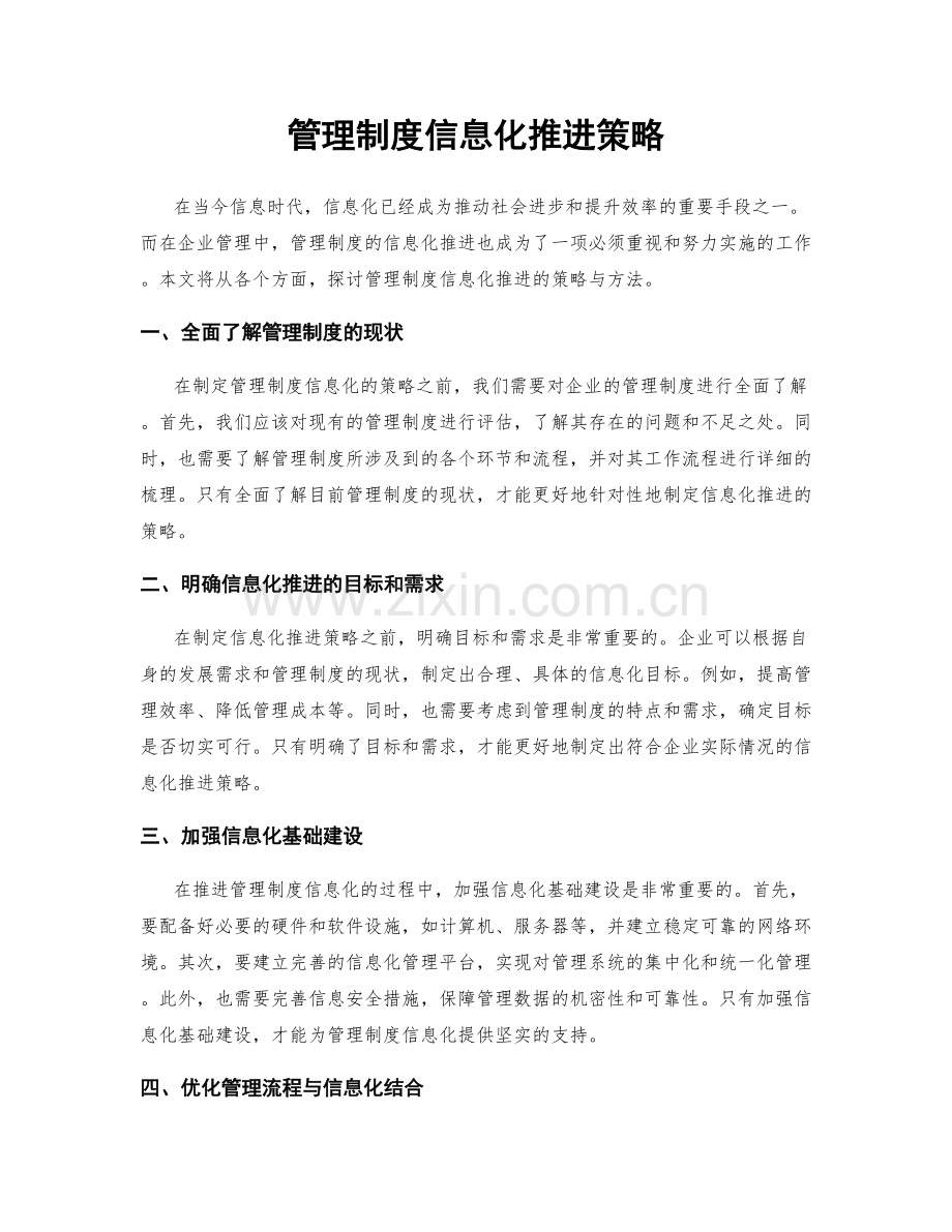 管理制度信息化推进策略.docx_第1页