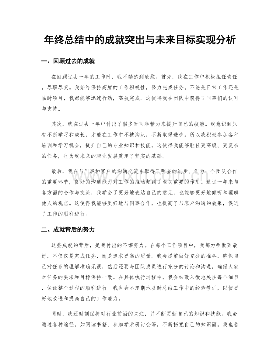 年终总结中的成就突出与未来目标实现分析.docx_第1页