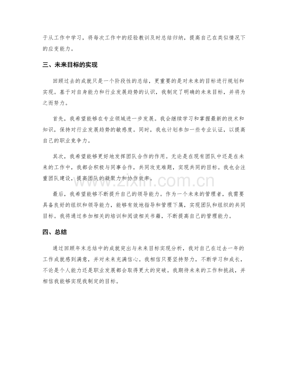 年终总结中的成就突出与未来目标实现分析.docx_第2页