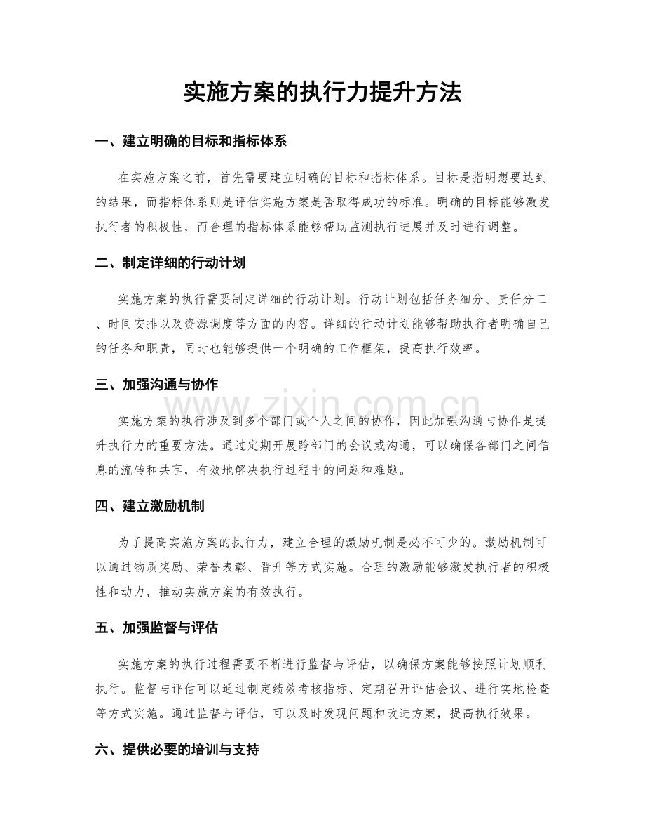 实施方案的执行力提升方法.docx_第1页